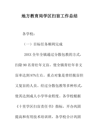 地方教育局学区扫盲工作总结--精编范文