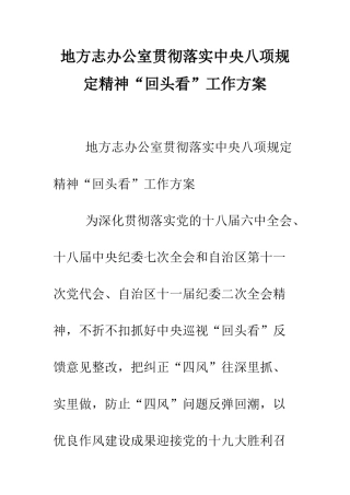 地方志办公室贯彻落实中央八项规定精神“回头看”工作方案--精编范文