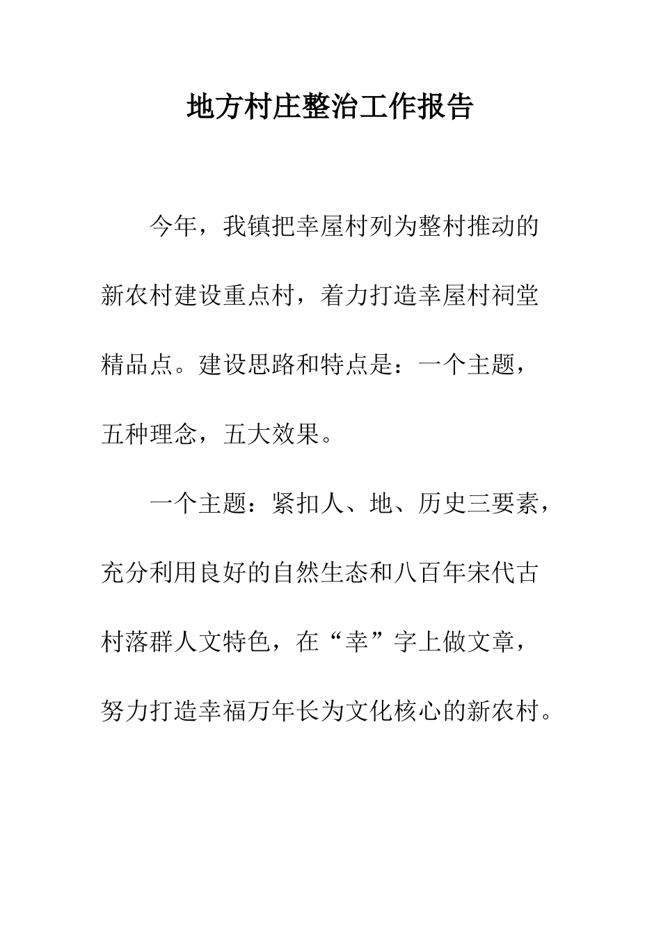 地方村庄整治工作报告--精编范文_第1页