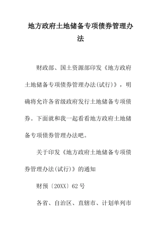 地方政府土地储备专项债券管理办法--精编范文