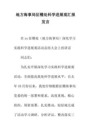 地方海事局征稽处科学发展观汇报发言--精编范文