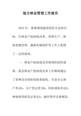 地方林业管理工作报告--精编范文