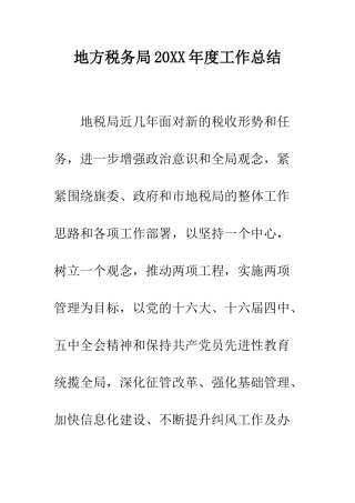 地方税务局2025年度工作总结--精编范文