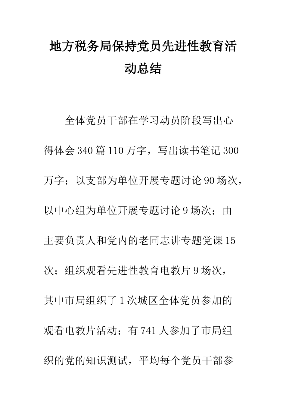 地方税务局保持党员先进性教育活动总结--精编范文_第1页