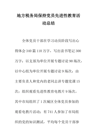地方税务局保持党员先进性教育活动总结--精编范文