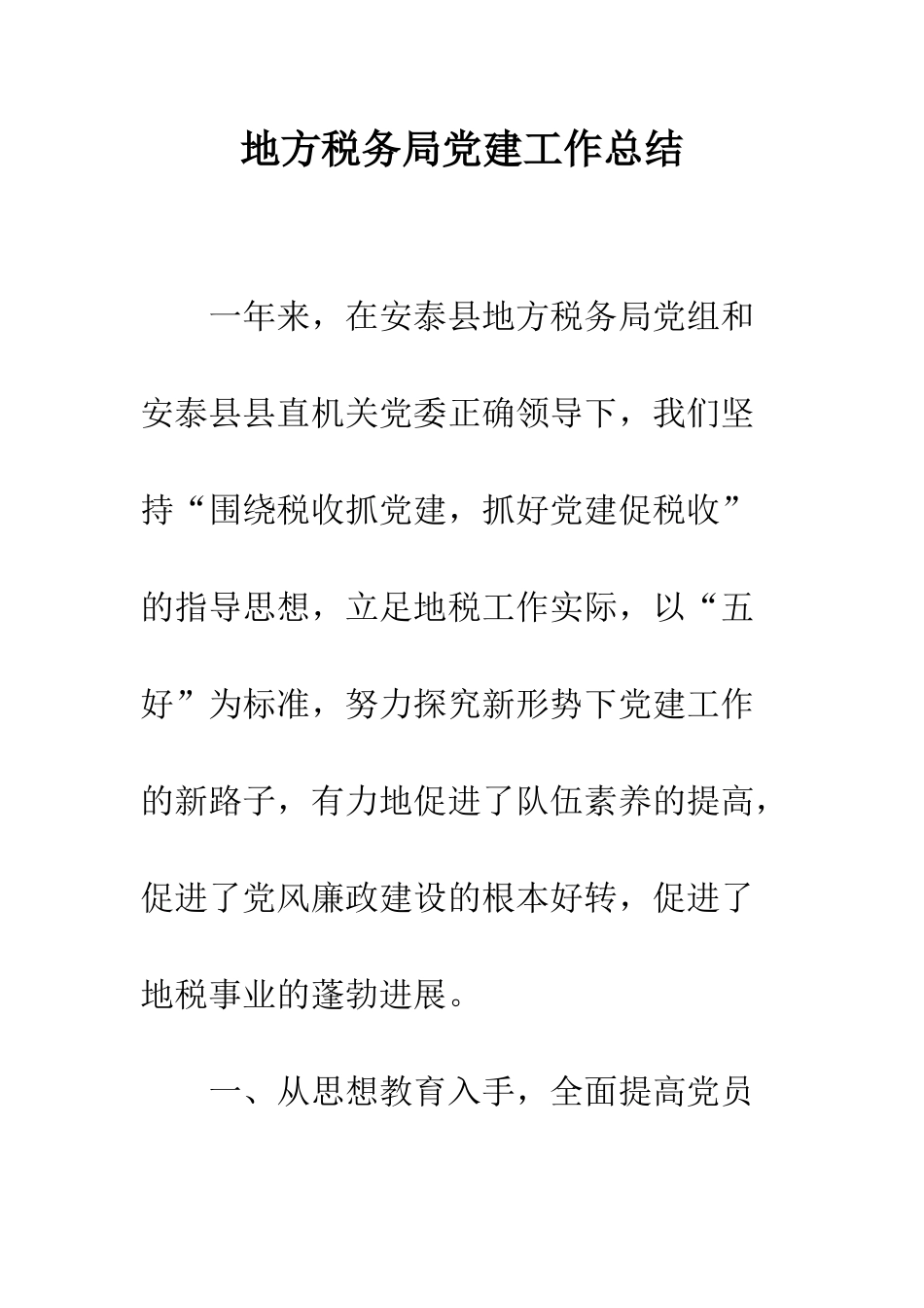 地方税务局党建工作总结--精编范文_第1页