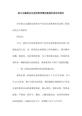 地方志编委会先进性教育整改提高阶段动员报告