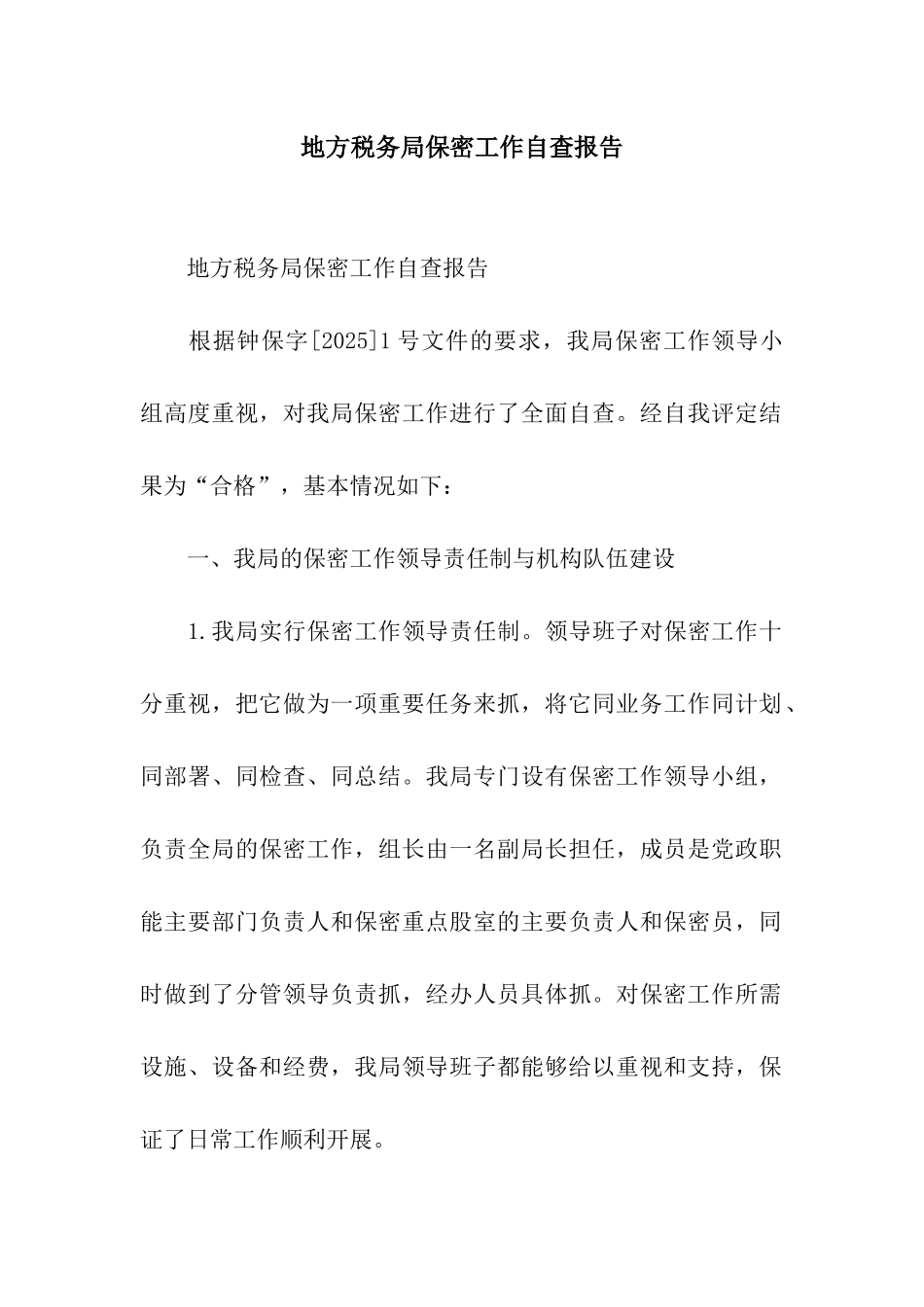 地方税务局保密工作自查报告_第1页