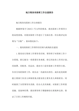 地方税务局保密工作自查报告