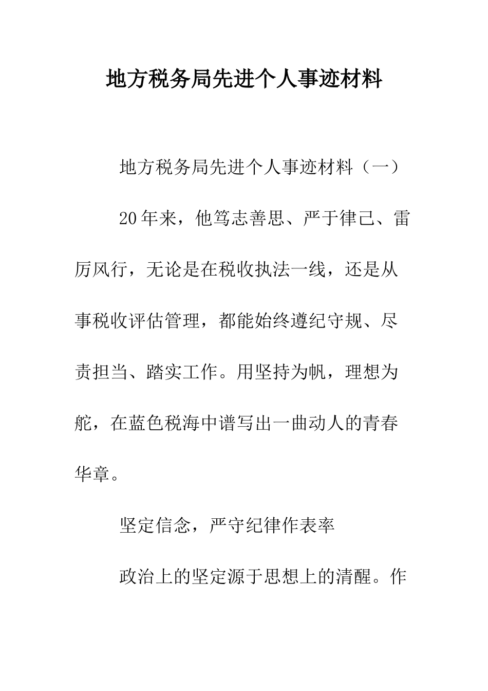 地方税务局先进个人事迹材料--精编范文_第1页