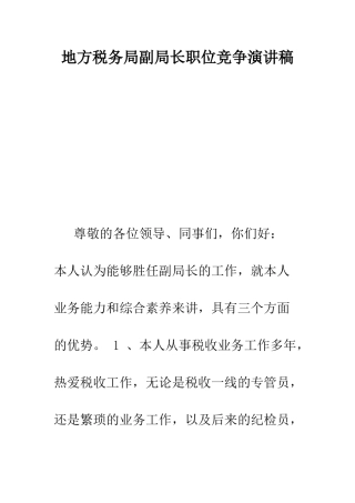 地方税务局副局长职位竞争演讲稿--精编范文