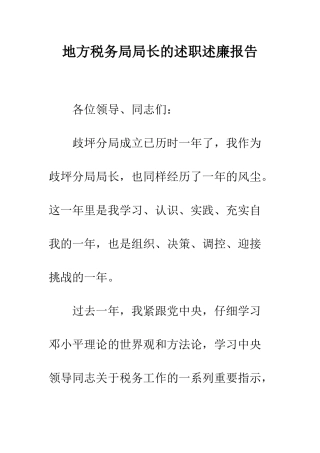 地方税务局局长的述职述廉报告--精编范文