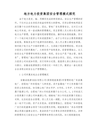 地方电力投资集团安全管理模式探索