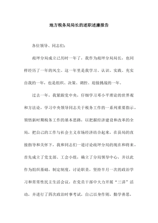 地方税务局局长的述职述廉报告