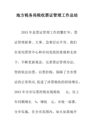 地方税务局税收票证管理工作总结--精编范文