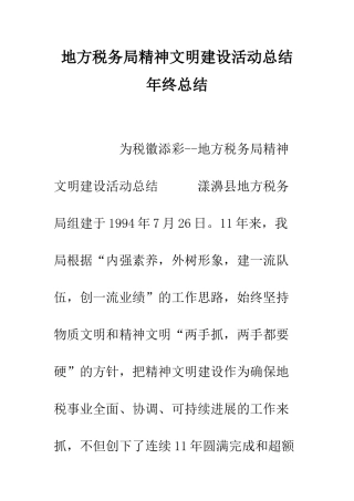 地方税务局精神文明建设活动总结年终总结--精编范文
