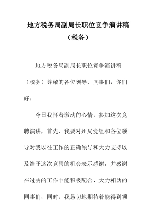 地方税务局副局长职位竞争演讲稿(税务)--精编范文