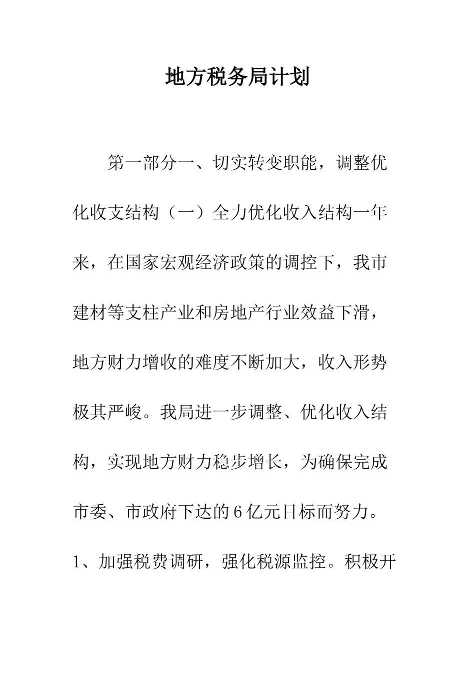 地方税务局计划--精编范文_第1页