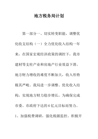 地方税务局计划--精编范文