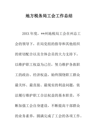 地方税务局工会工作总结--精编范文