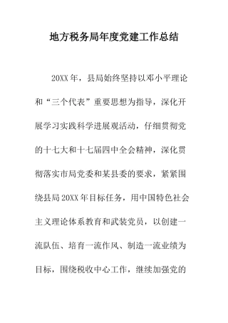 地方税务局年度党建工作总结--精编范文