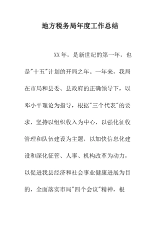 地方税务局年度工作总结--精编范文