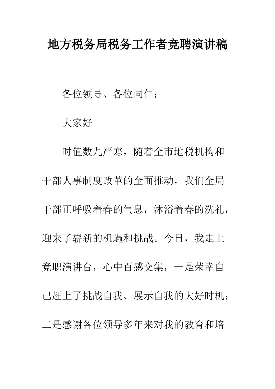 地方税务局税务工作者竞聘演讲稿--精编范文_第1页