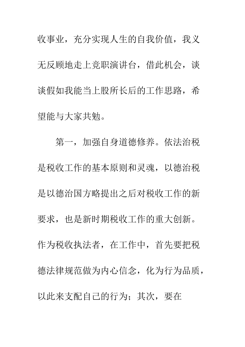 地方税务局税务工作者竞聘演讲稿--精编范文_第3页