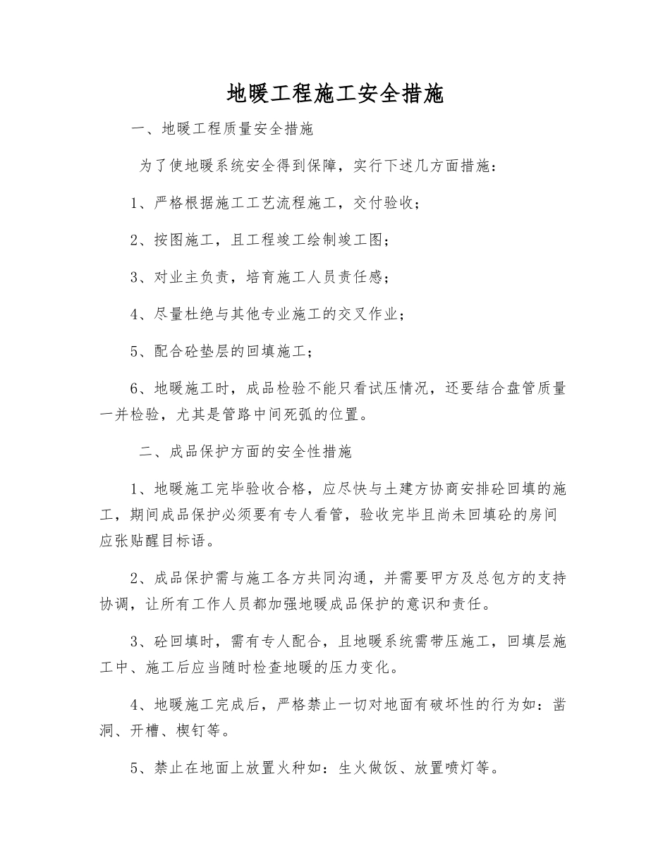 地暖工程施工安全措施_第1页