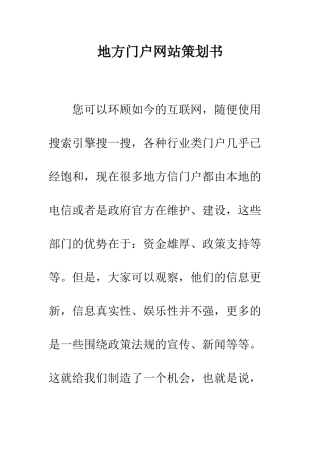 地方门户网站策划书--精编范文