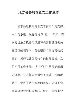 地方税务局党总支工作总结--精编范文