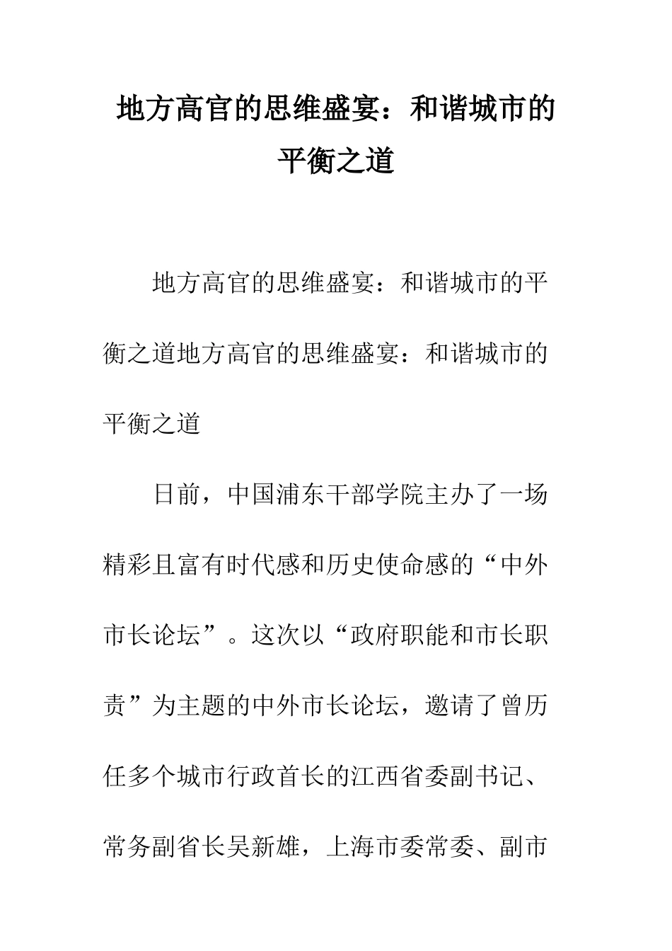 地方高官的思维盛宴和谐城市的平衡之道--精编范文_第1页