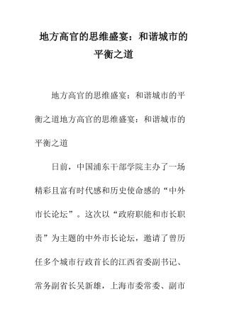 地方高官的思维盛宴和谐城市的平衡之道--精编范文