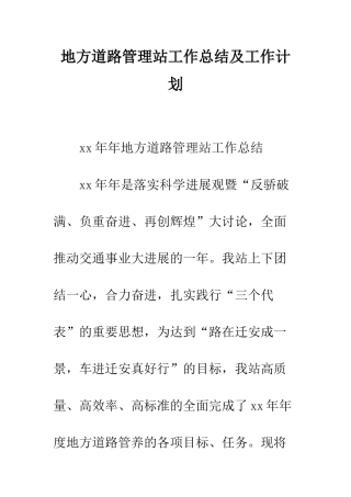 地方道路管理站工作总结及工作计划--精编范文