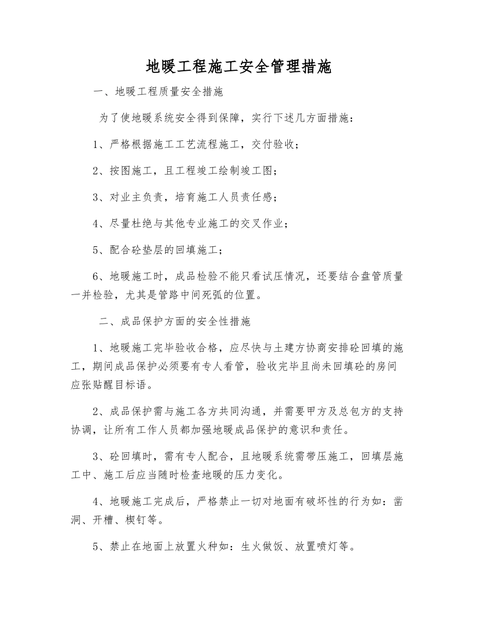 地暖工程施工安全管理措施_第1页