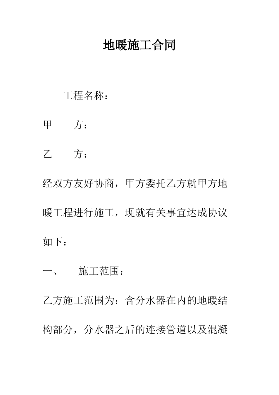 地暖施工合同--精编范文_第1页
