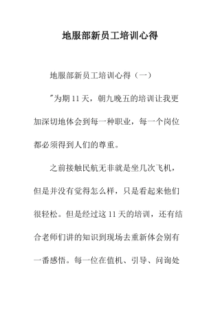 地服部新员工培训心得--精编范文