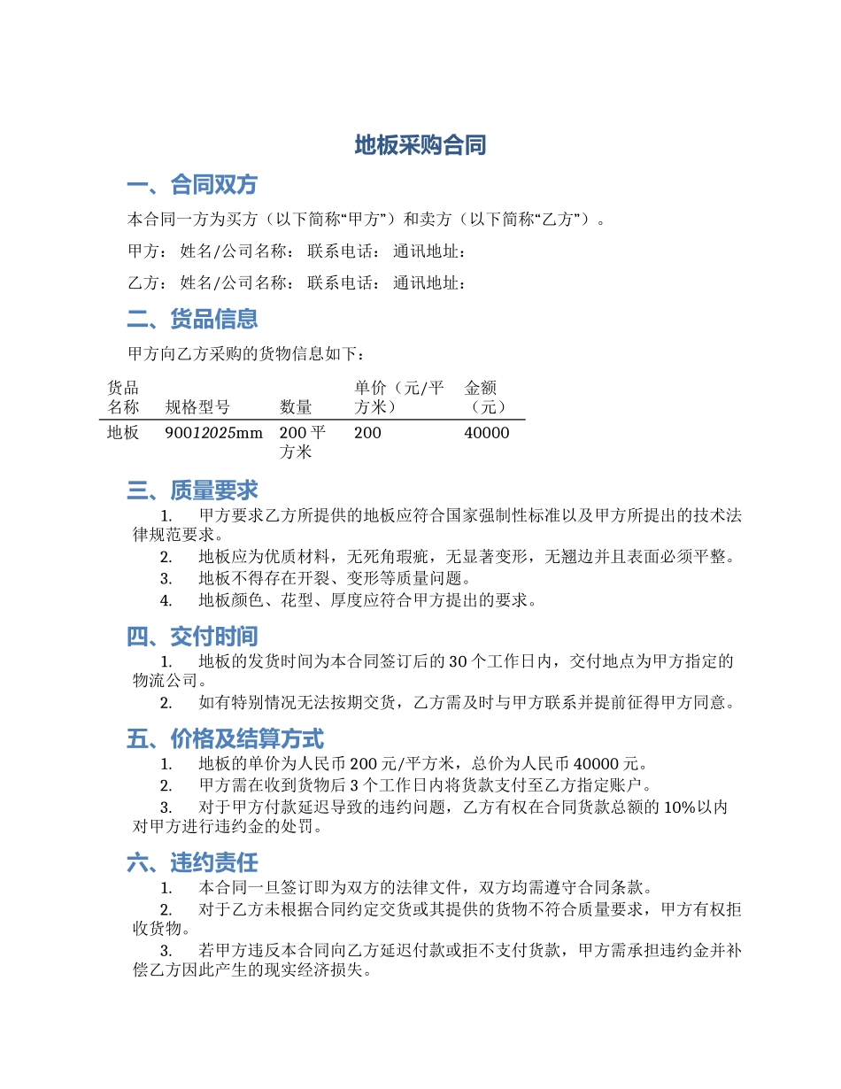 地板采购合同_第1页