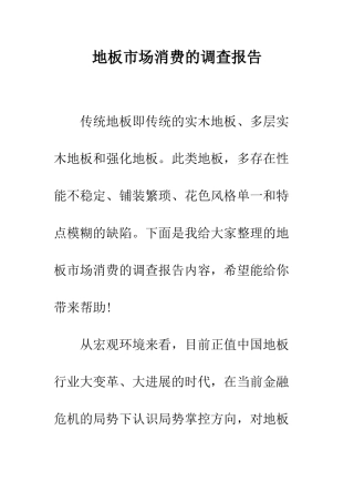 地板市场消费的调查报告--精编范文