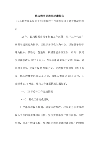 地方税务局述职述廉报告