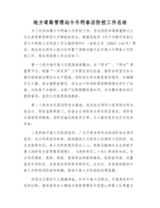 地方道路管理站今冬明春活防控工作总结