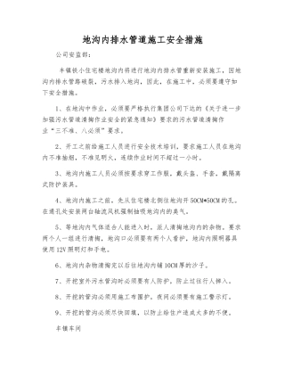 地沟内排水管道施工安全措施