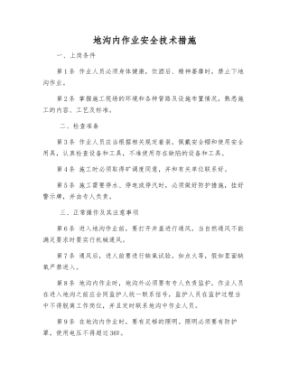 地沟内作业安全技术措施