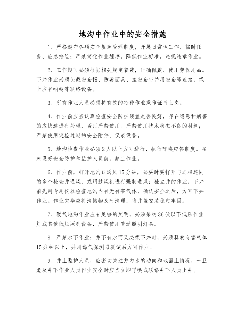 地沟中作业中的安全措施_第1页
