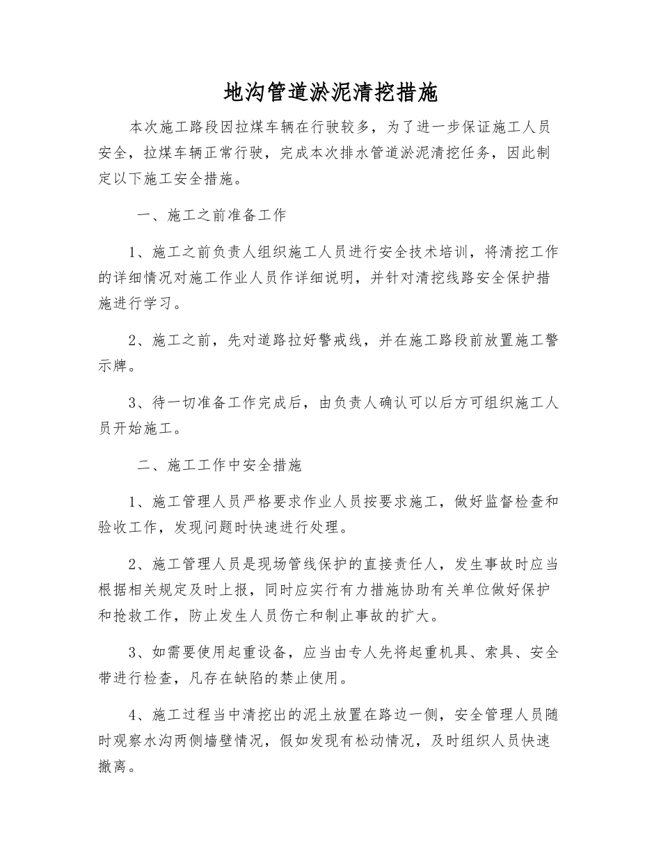 地沟管道淤泥清挖措施_第1页