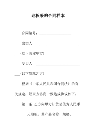 地板采购合同样本--精编范文