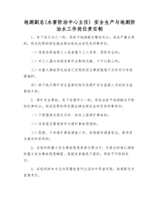 地测副总-安全生产与地测防治水工作岗位责任制