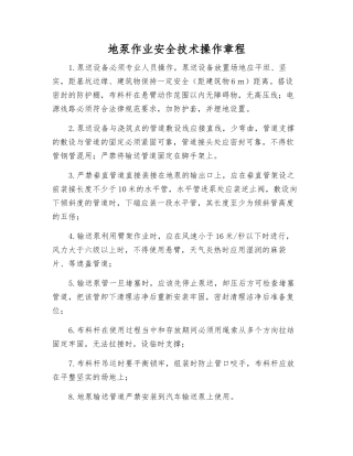 地泵作业安全技术操作规程