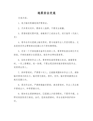 地泵安全交底
