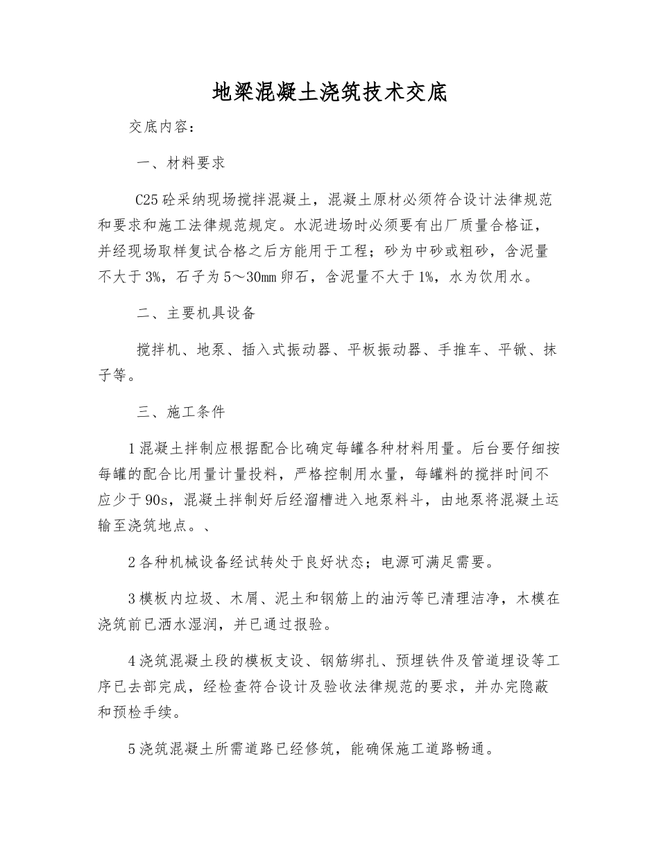 地梁混凝土浇筑技术交底_第1页